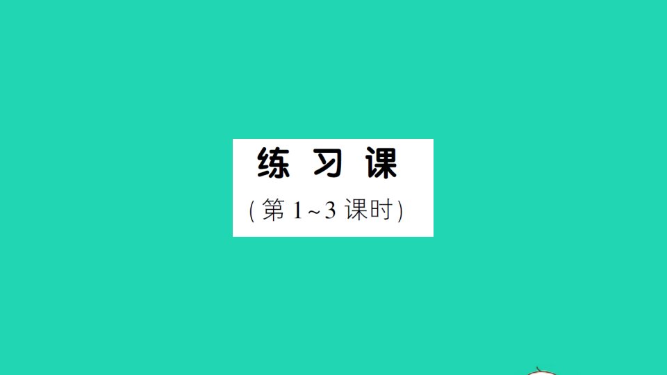 一年级数学上册56_10的认识和加减法练习课1_3作业课件新人教版