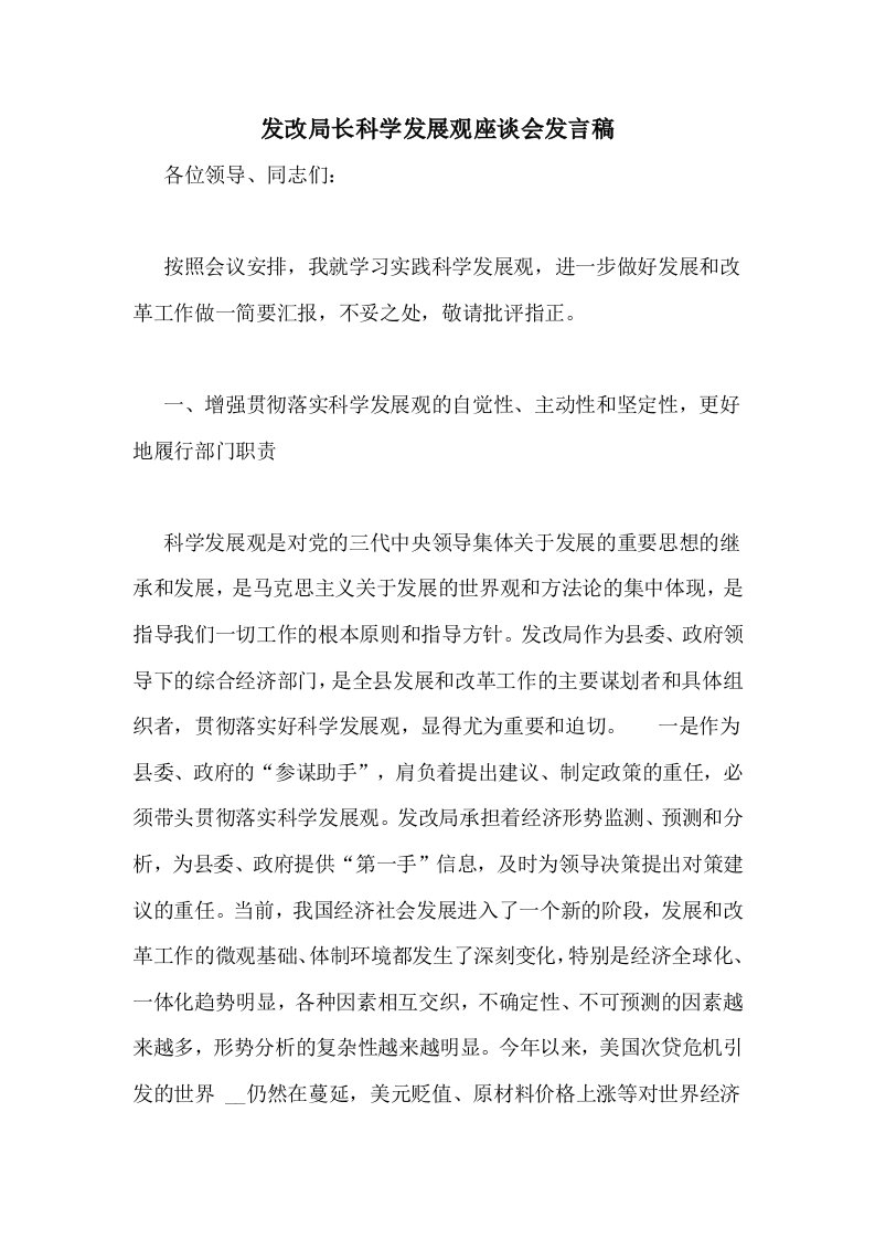 发改局长科学发展观座谈会发言稿