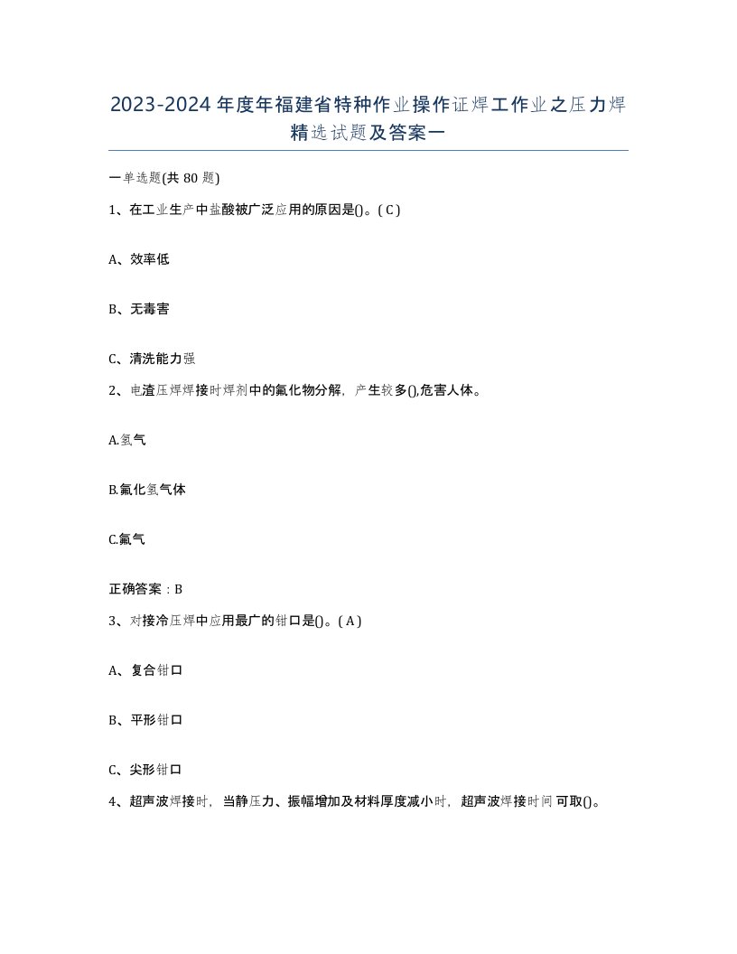 20232024年度年福建省特种作业操作证焊工作业之压力焊试题及答案一