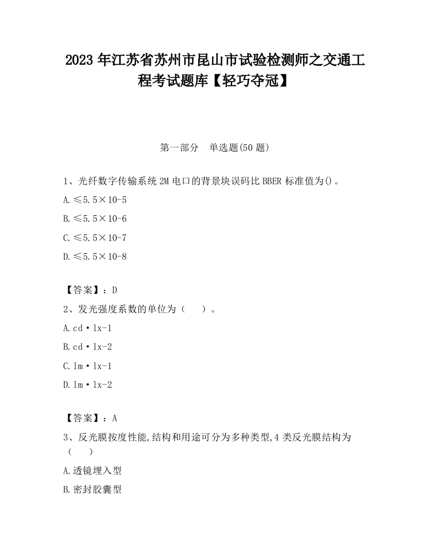 2023年江苏省苏州市昆山市试验检测师之交通工程考试题库【轻巧夺冠】