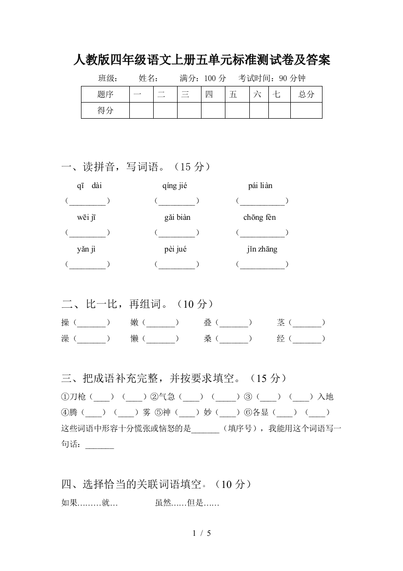 人教版四年级语文上册五单元标准测试卷及答案