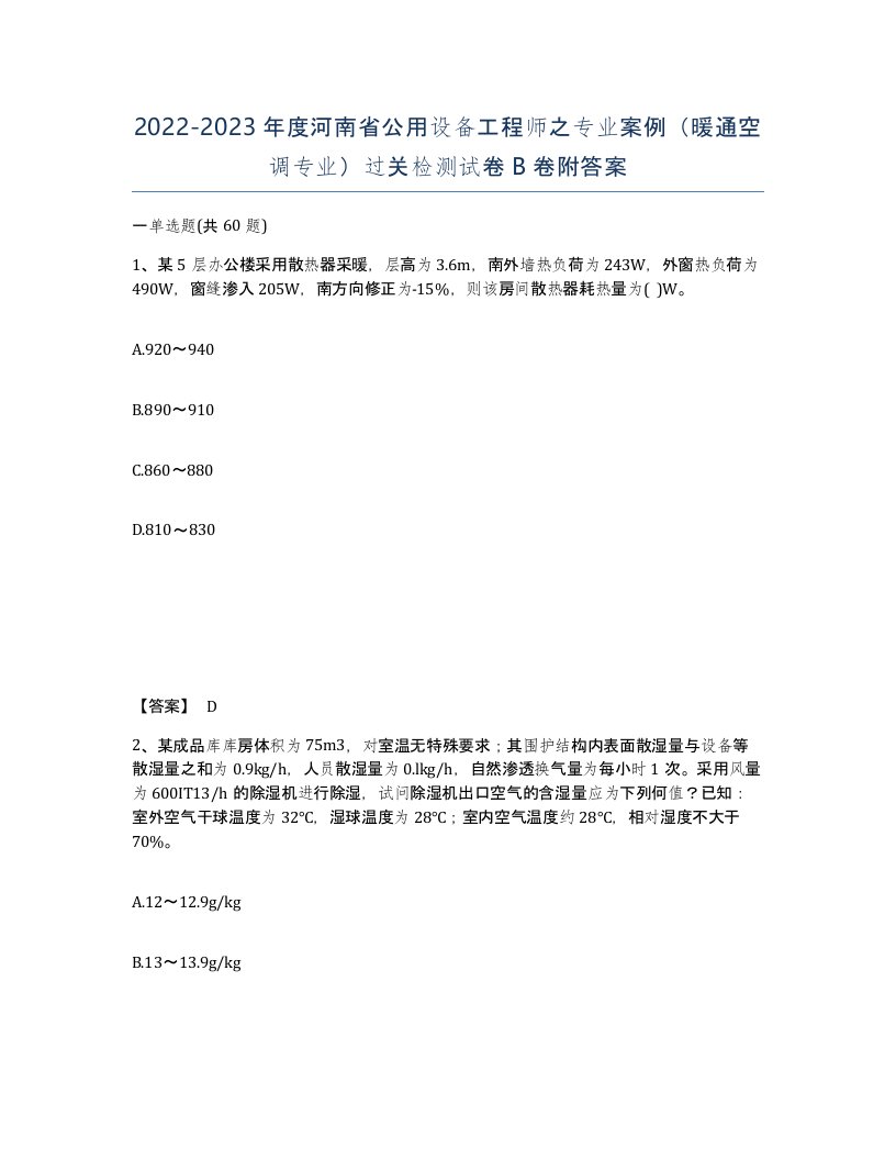 2022-2023年度河南省公用设备工程师之专业案例暖通空调专业过关检测试卷B卷附答案