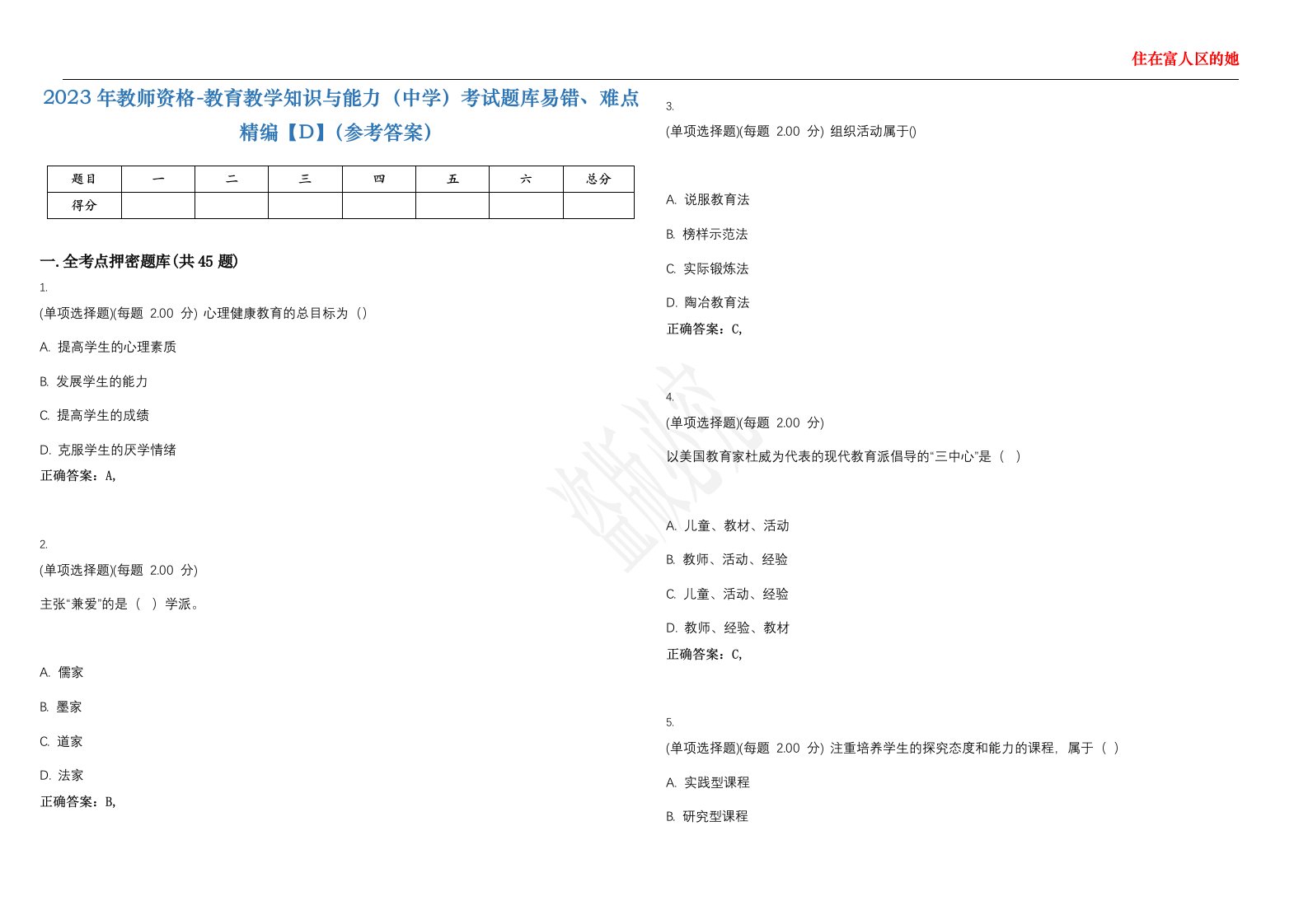 2023年教师资格-教育教学知识与能力（中学）考试题库易错、难点精编【D】（参考答案）试卷号；61