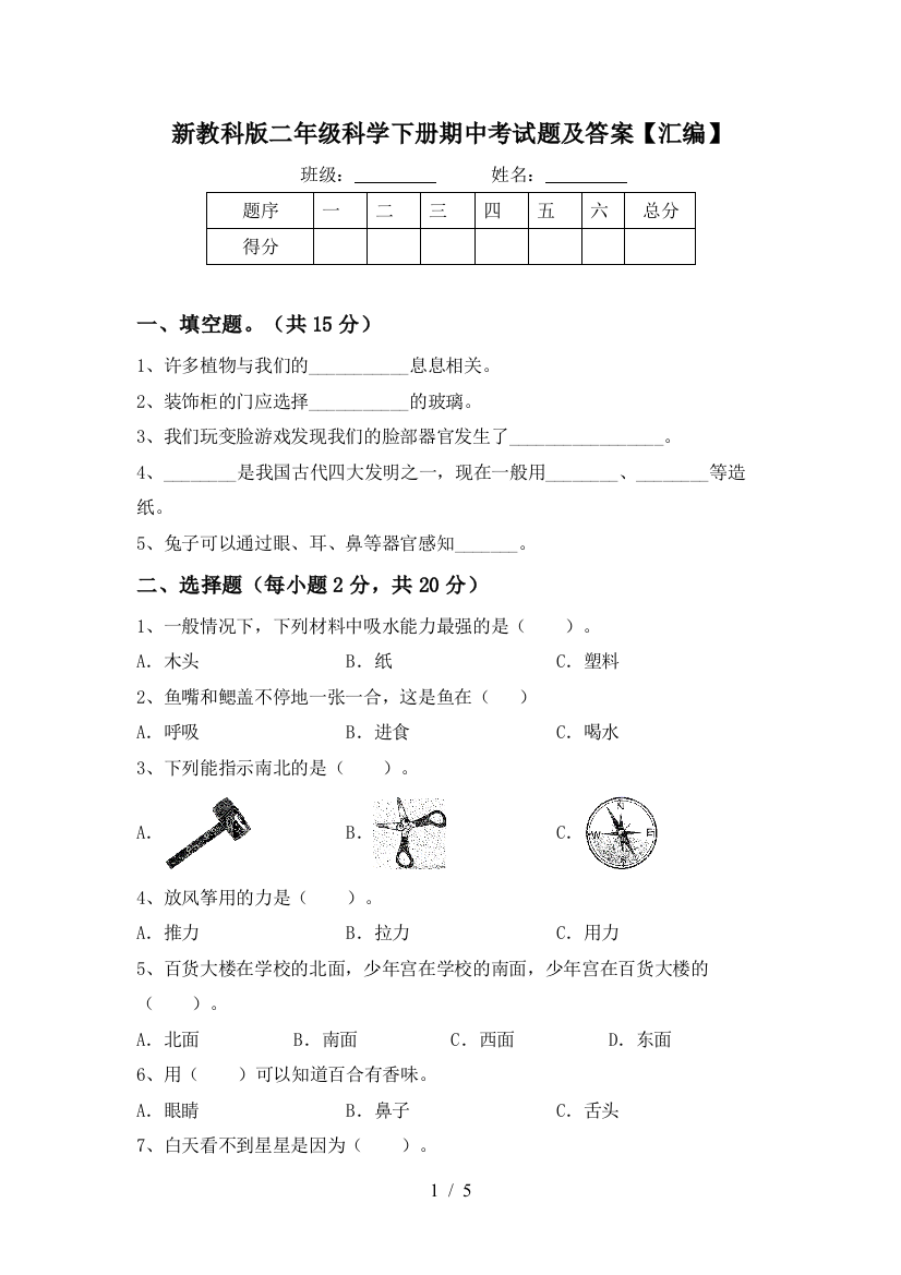 新教科版二年级科学下册期中考试题及答案【汇编】