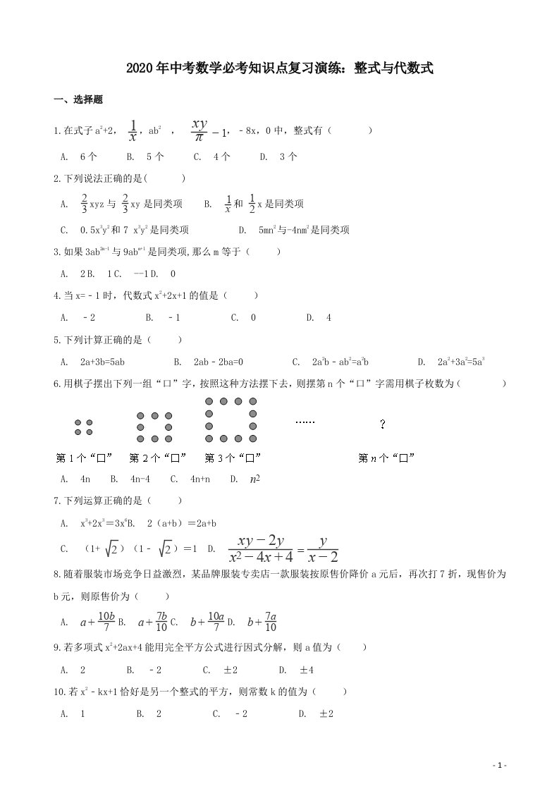 中考数学必考知识点复习整式与代数式演练