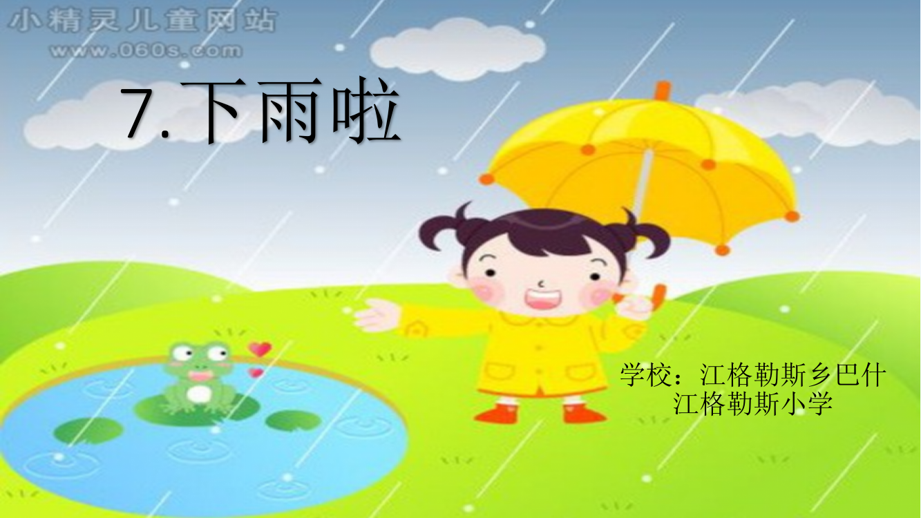 (部编)人教语文一年级下册下雨了课件