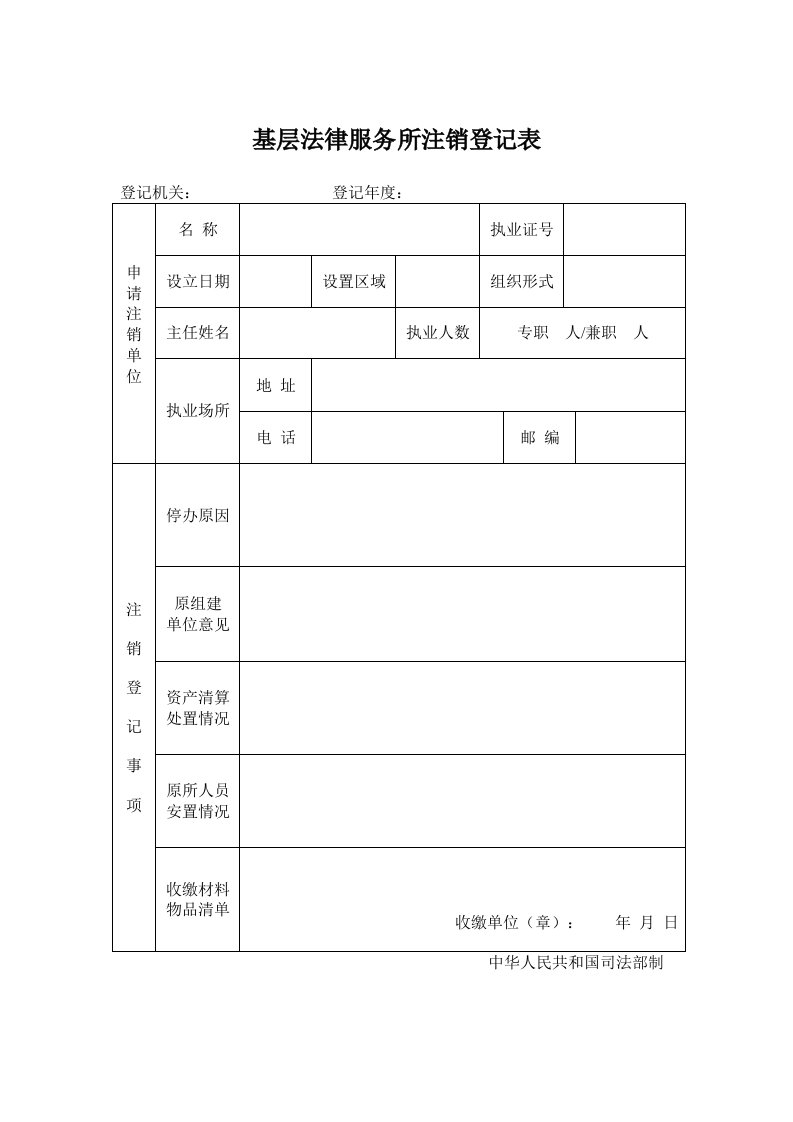 基层法律服务所注销登记表