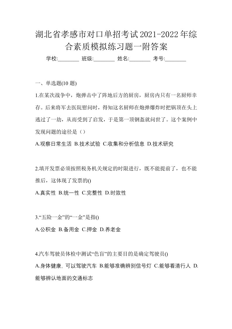 湖北省孝感市对口单招考试2021-2022年综合素质模拟练习题一附答案