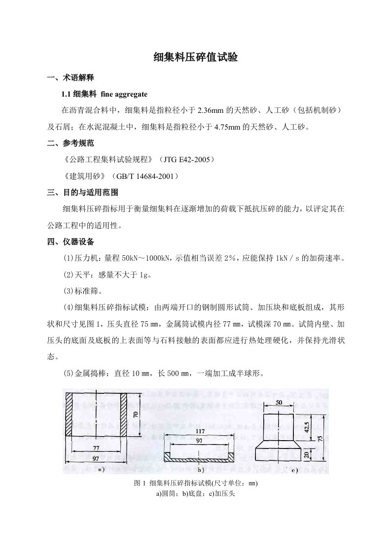 细集料压碎值检测细则