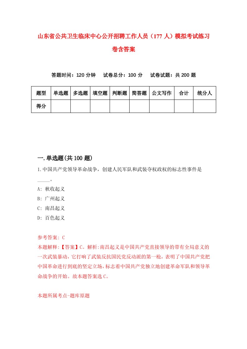 山东省公共卫生临床中心公开招聘工作人员177人模拟考试练习卷含答案4