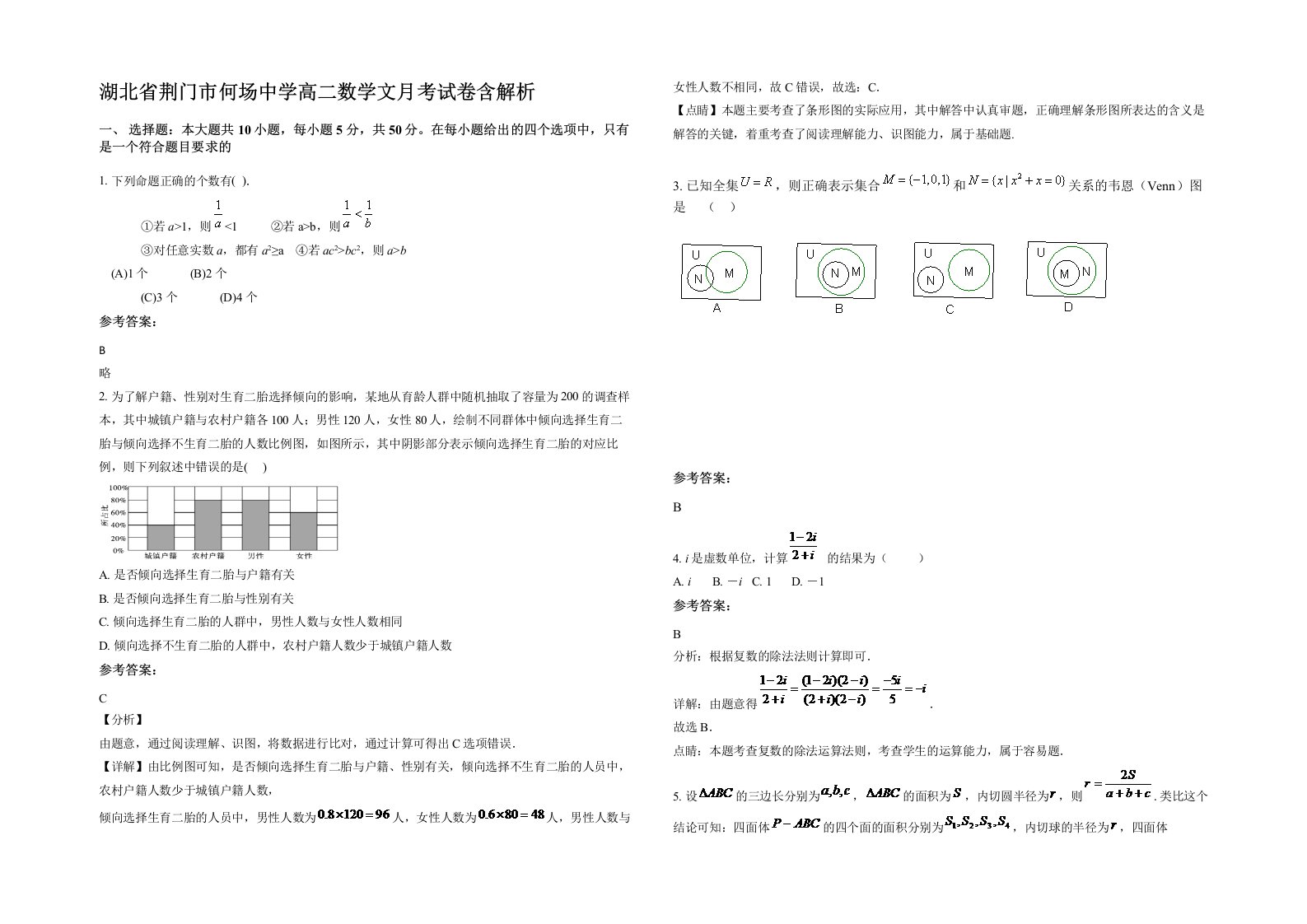 湖北省荆门市何场中学高二数学文月考试卷含解析