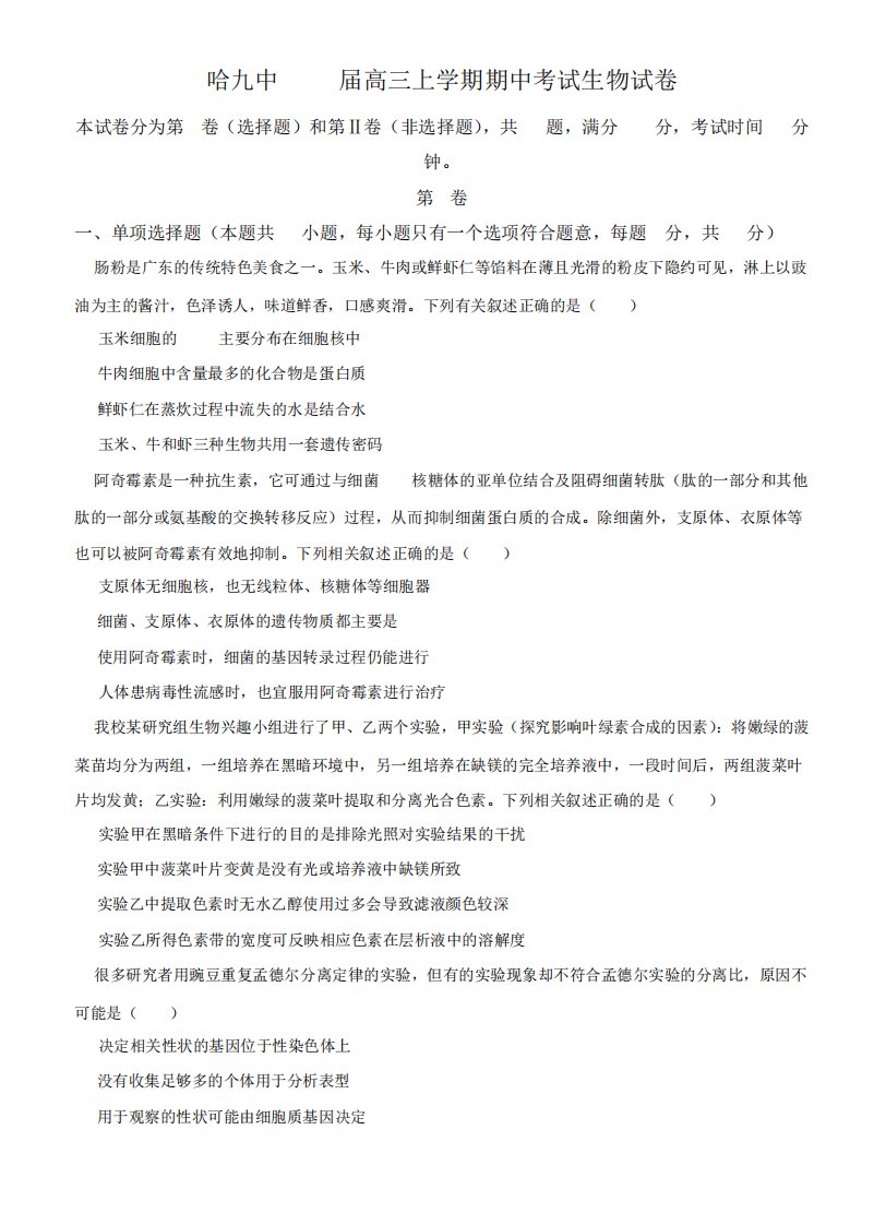 黑龙江省哈尔滨市九中2023-2024学年高三上学期期中生物试题及答案1359