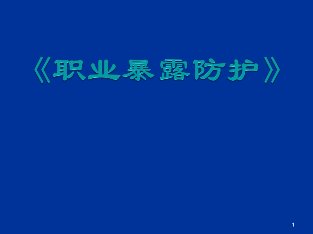 职业暴露防护ppt课件