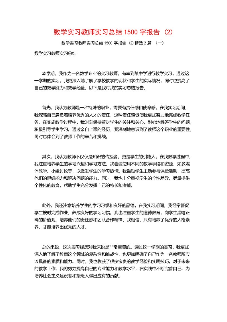 数学实习教师实习总结1500字报告2篇