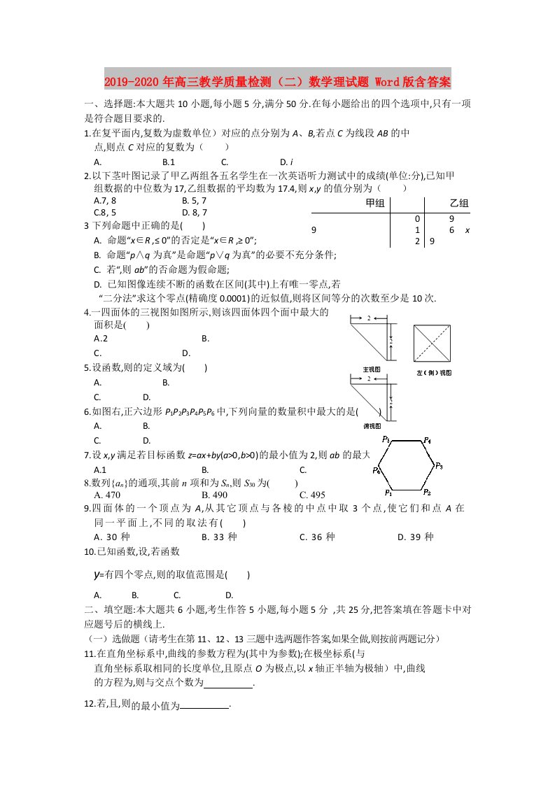 2019-2020年高三教学质量检测（二）数学理试题