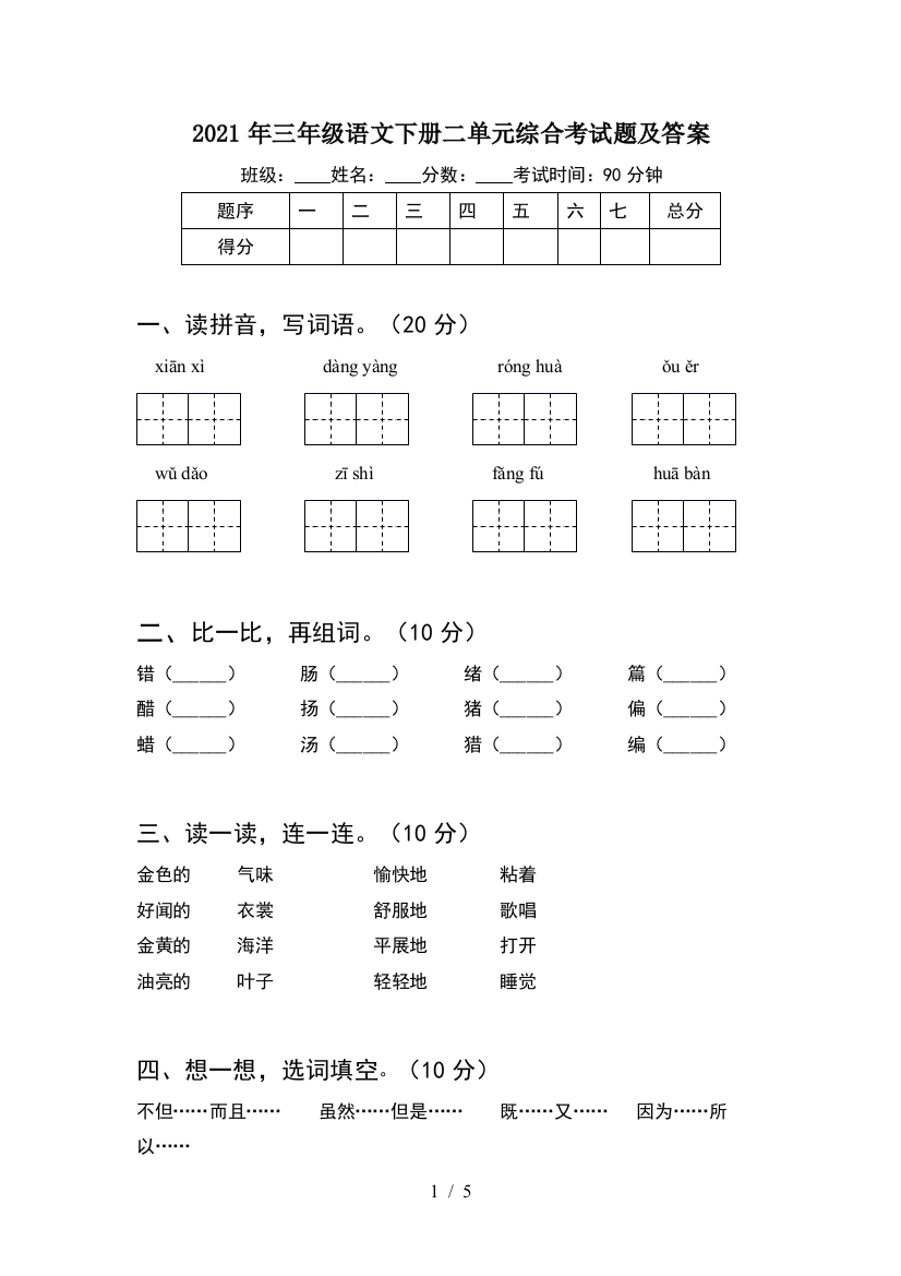 2021年三年级语文下册二单元综合考试题及答案