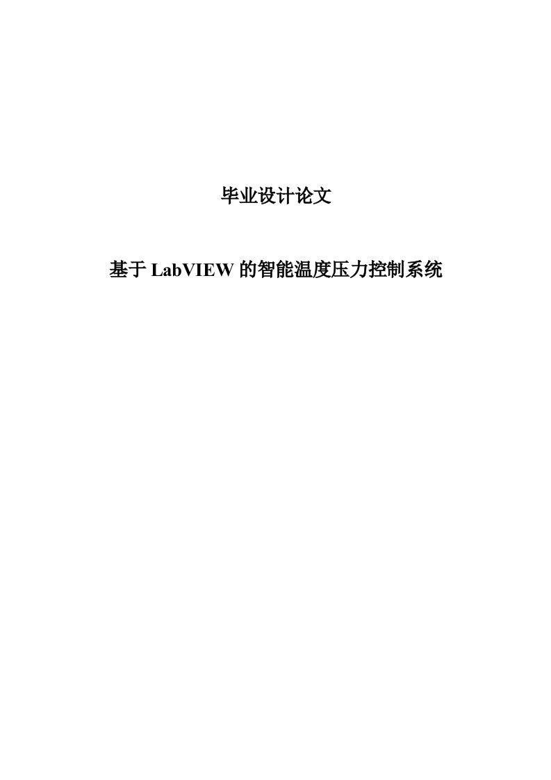 基于LabVIEW的智能温度压力控制系统