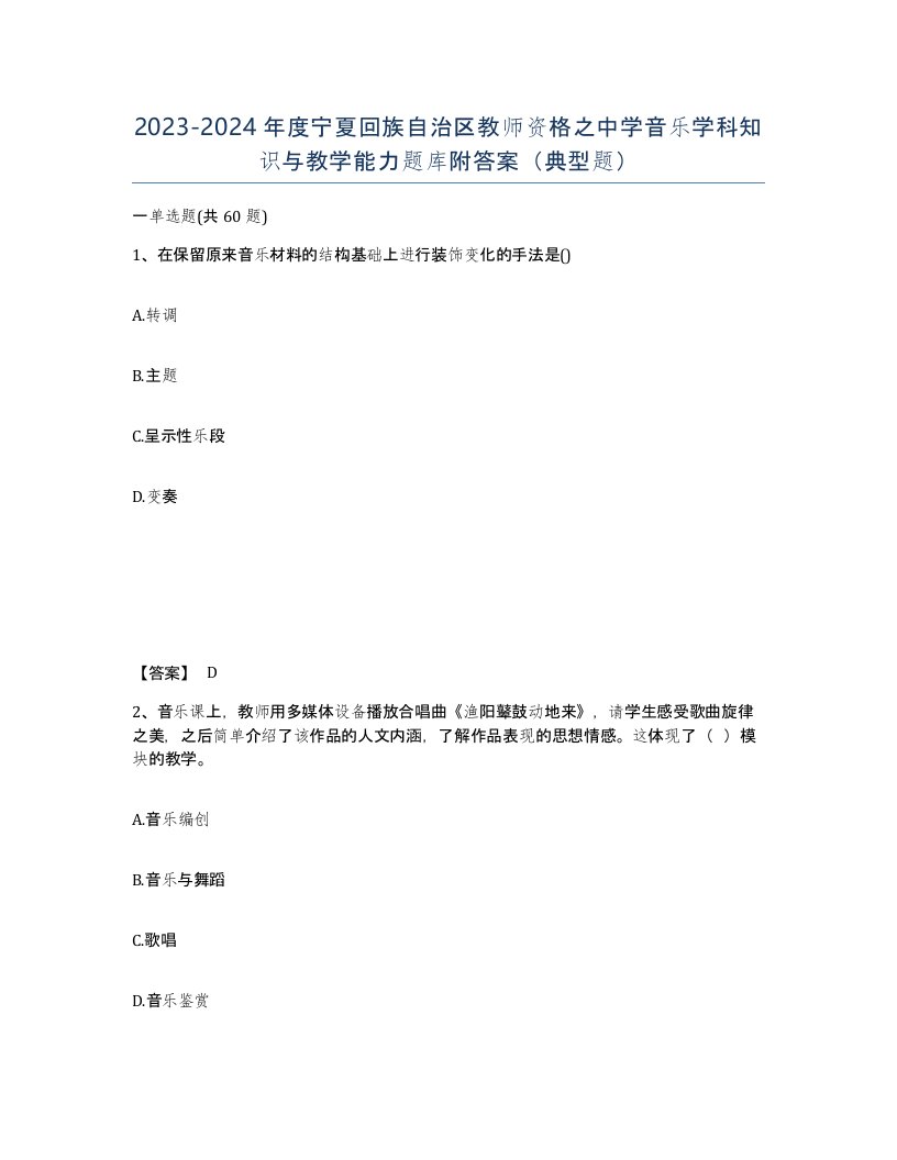 2023-2024年度宁夏回族自治区教师资格之中学音乐学科知识与教学能力题库附答案典型题