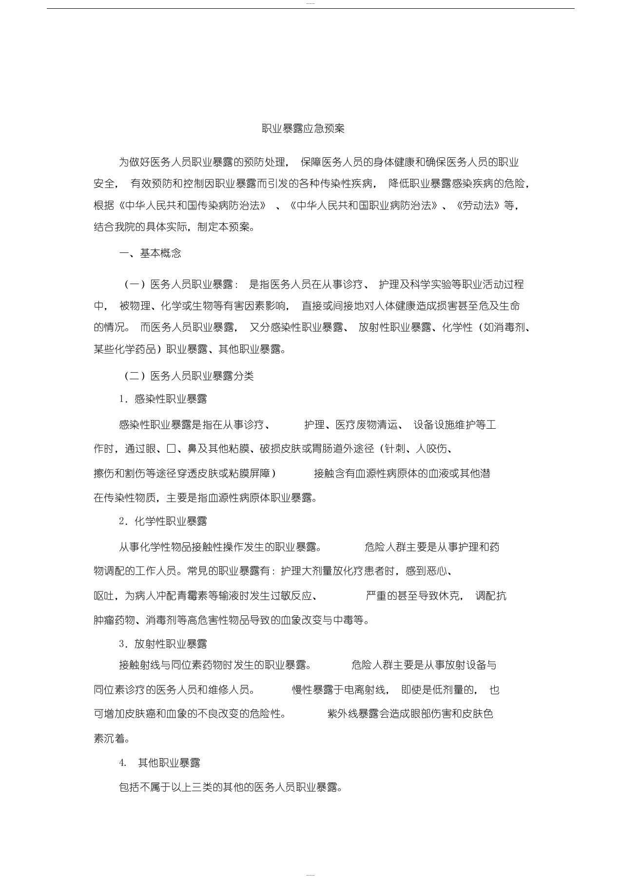 职业暴露应急预案