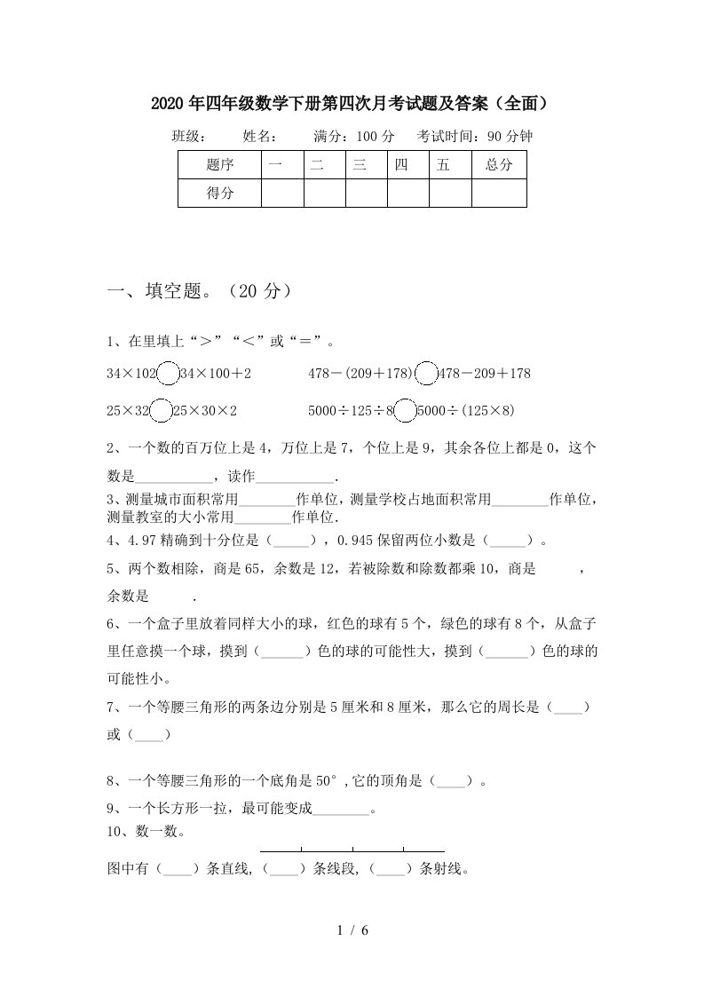 2020年四年级数学下册第四次月考试题及答案全面