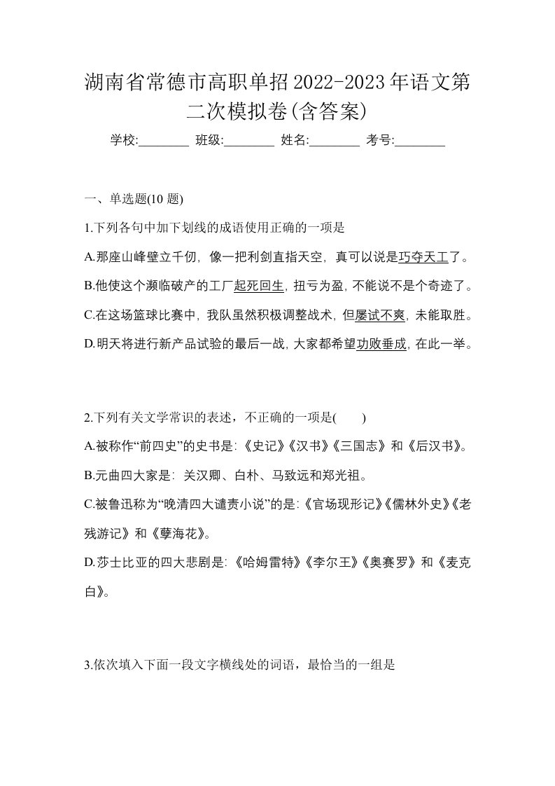 湖南省常德市高职单招2022-2023年语文第二次模拟卷含答案