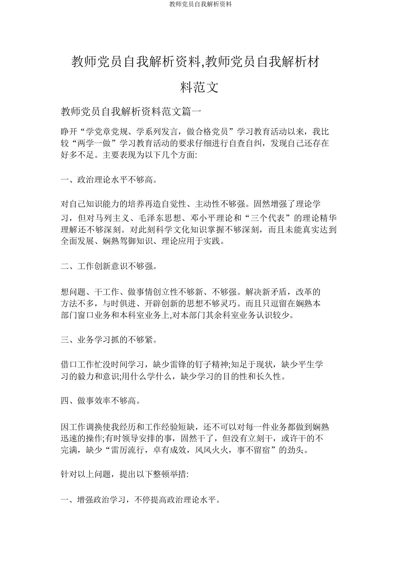 教师党员自我剖析材料