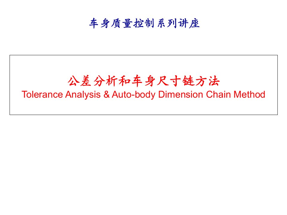 公差分析和尺寸链方法