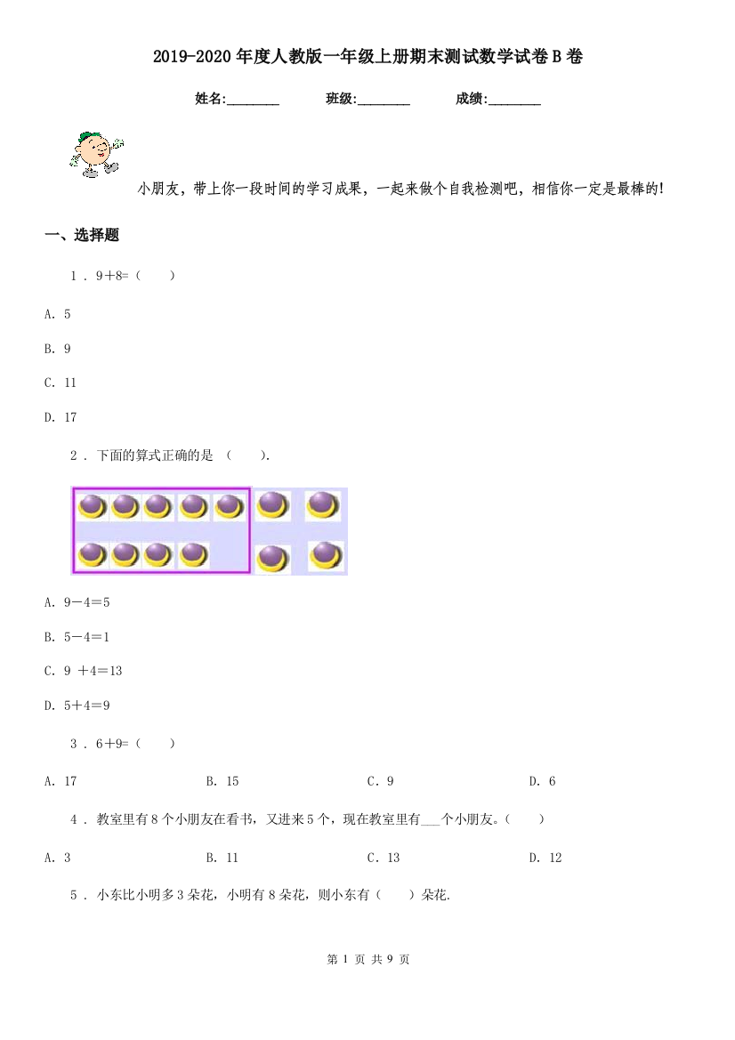 2019-2020年度人教版一年级上册期末测试数学试卷B卷新版