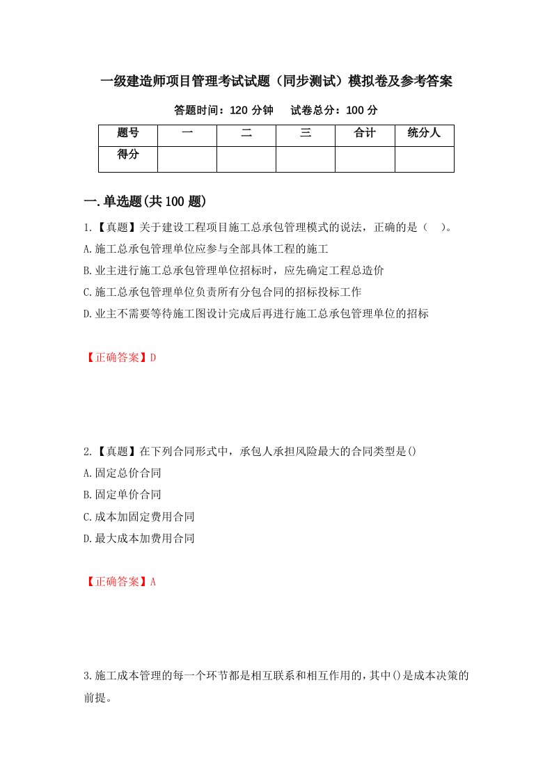 一级建造师项目管理考试试题同步测试模拟卷及参考答案第79套