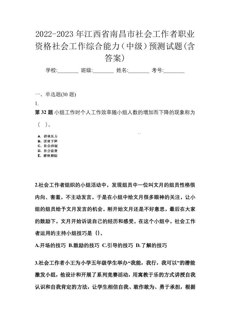 2022-2023年江西省南昌市社会工作者职业资格社会工作综合能力中级预测试题含答案