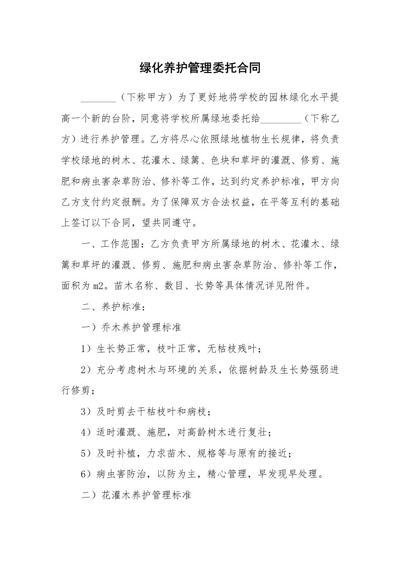 绿化养护管理委托合同