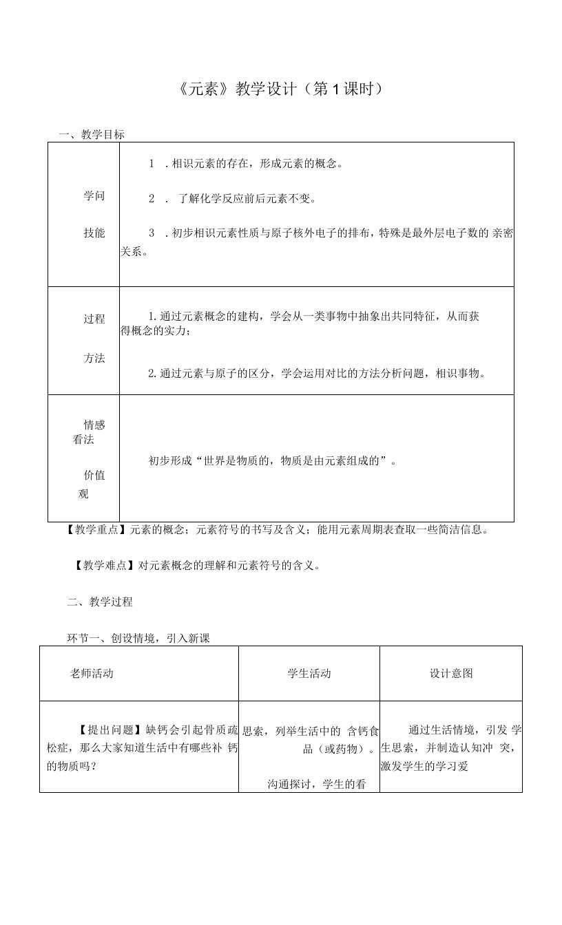 《元素》教学设计(第1课时)