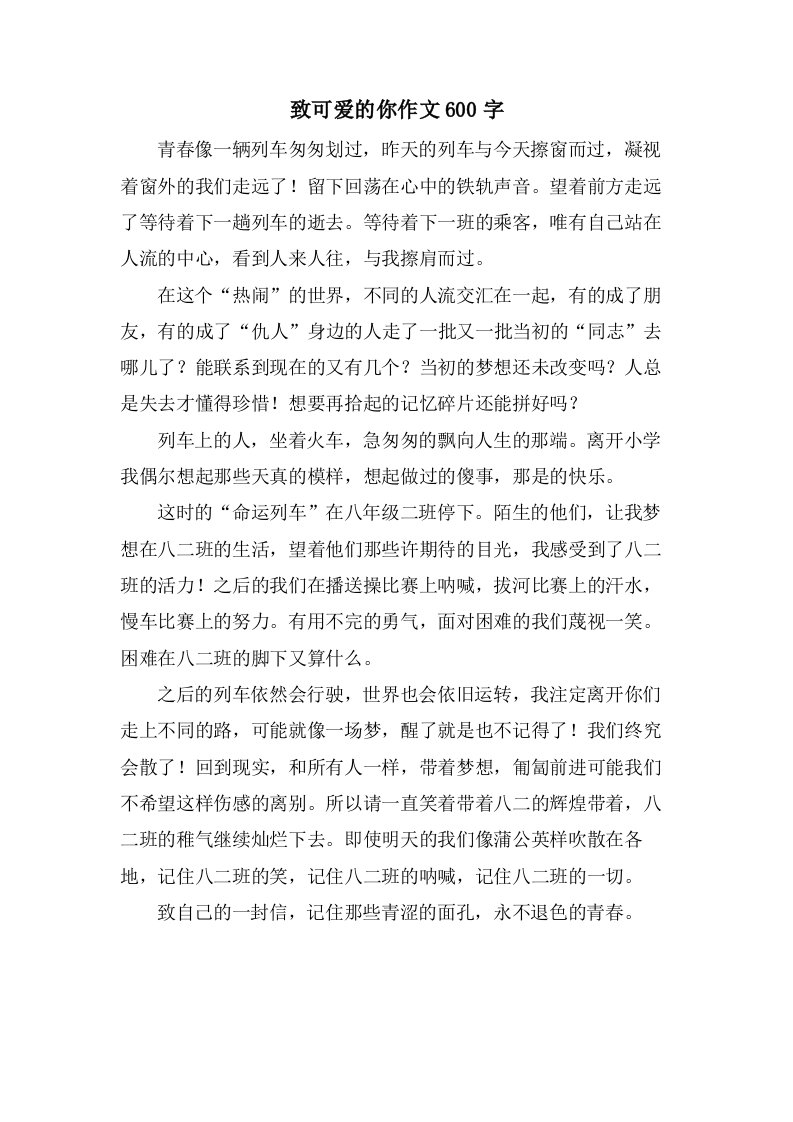 致可爱的你作文600字