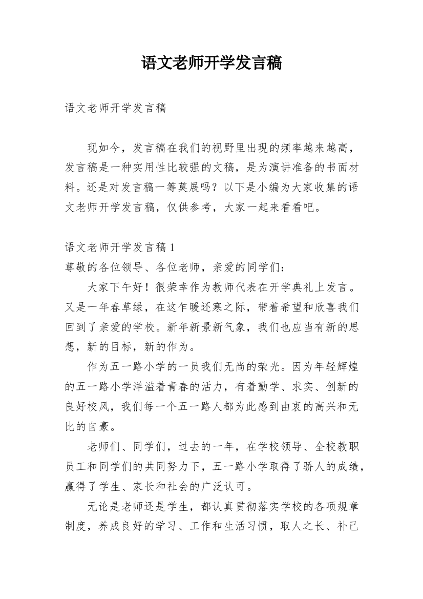 语文老师开学发言稿