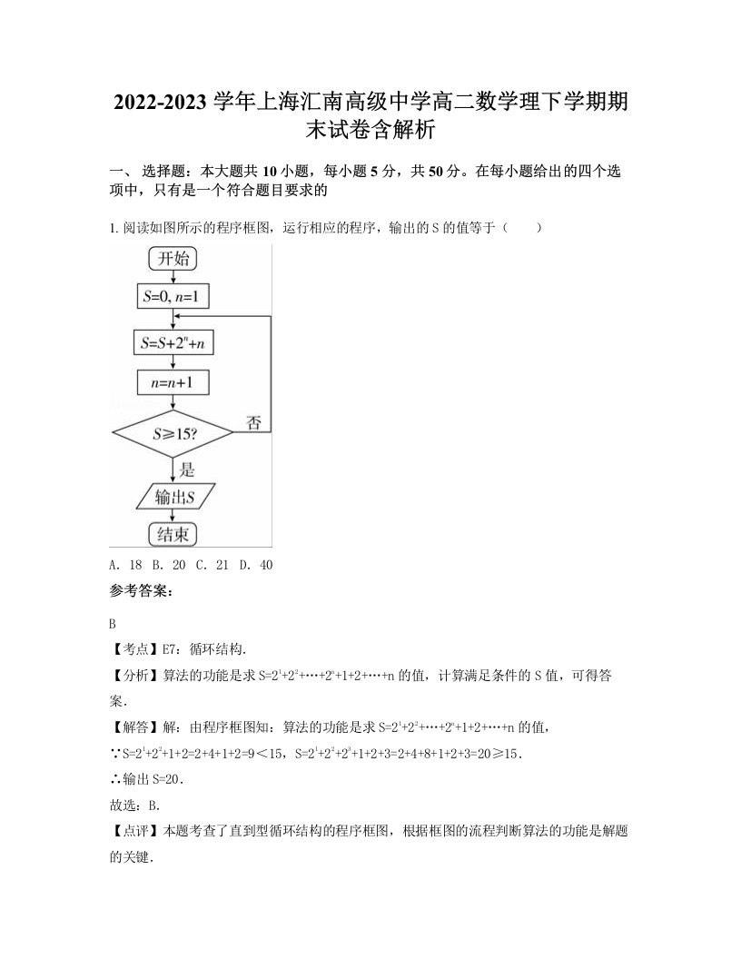 2022-2023学年上海汇南高级中学高二数学理下学期期末试卷含解析