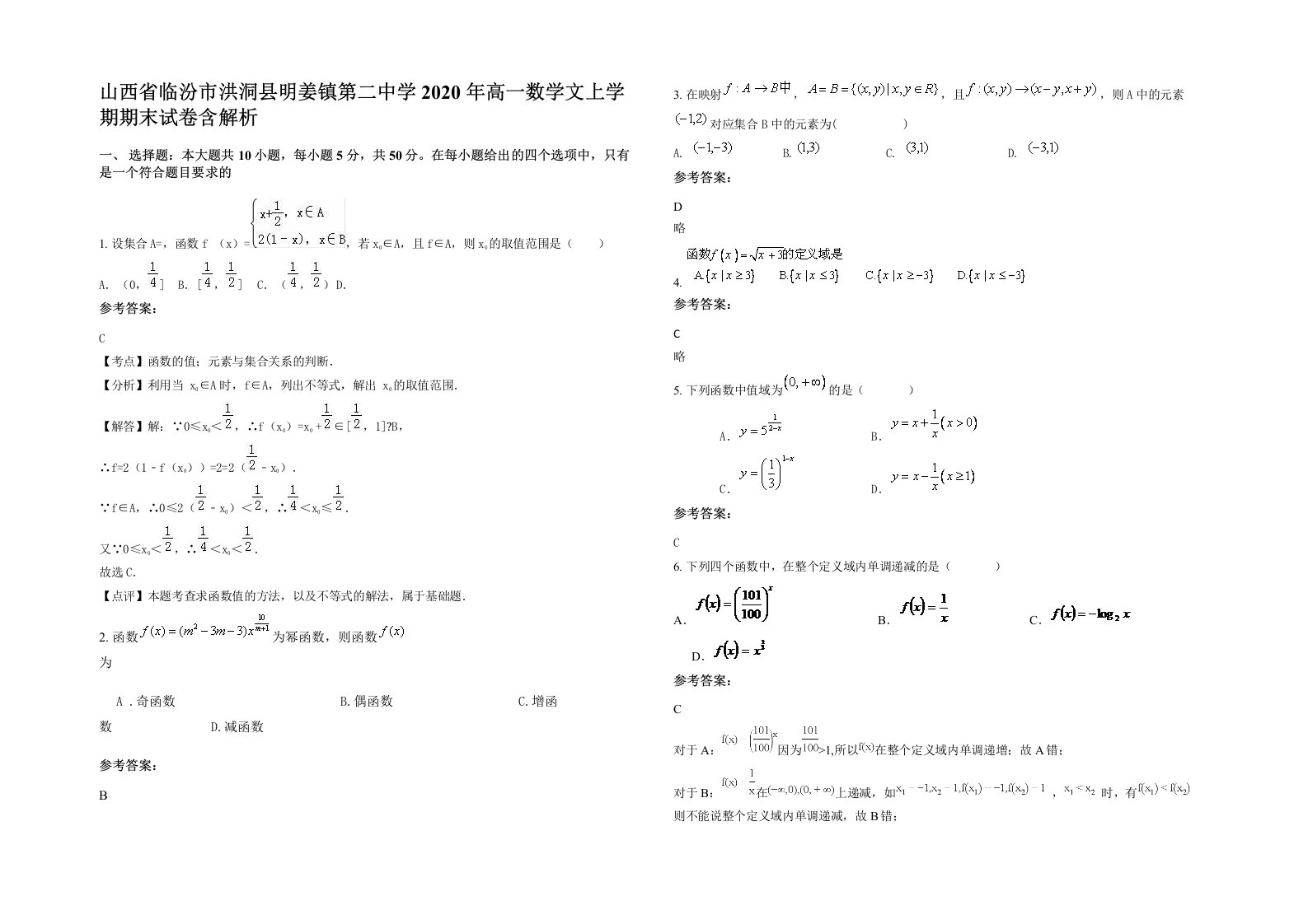 山西省临汾市洪洞县明姜镇第二中学2020年高一数学文上学期期末试卷含解析