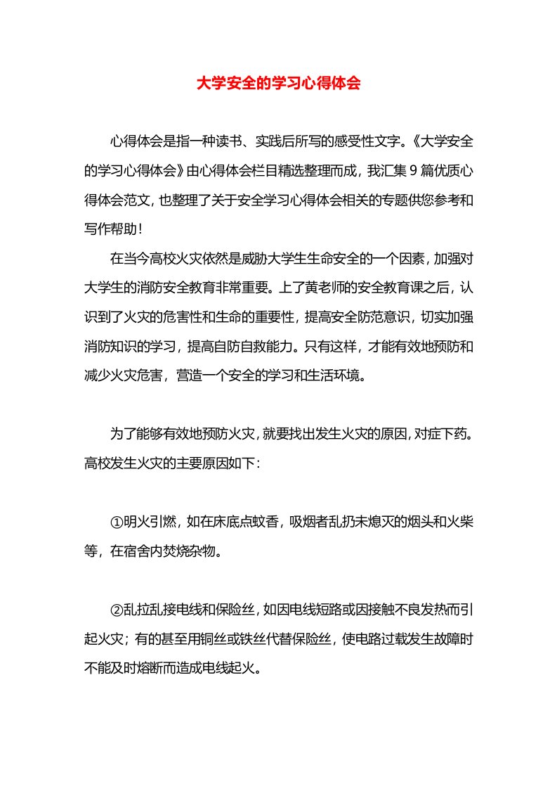 大学安全的学习心得体会