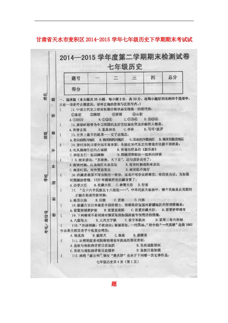 甘肃省天水市麦积区2014-2015学年七年级历史下学期期末考试试题（扫描版）