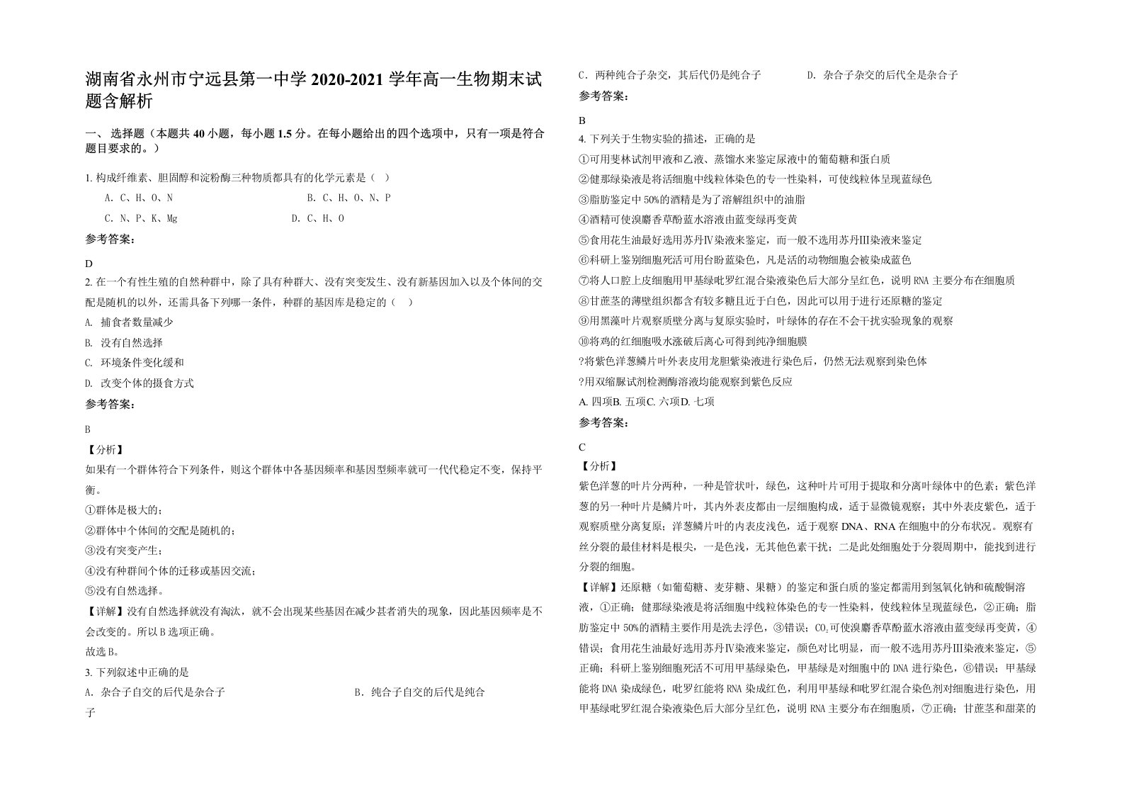 湖南省永州市宁远县第一中学2020-2021学年高一生物期末试题含解析