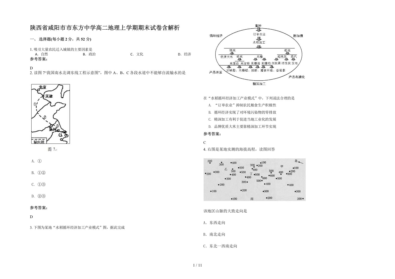 陕西省咸阳市市东方中学高二地理上学期期末试卷含解析