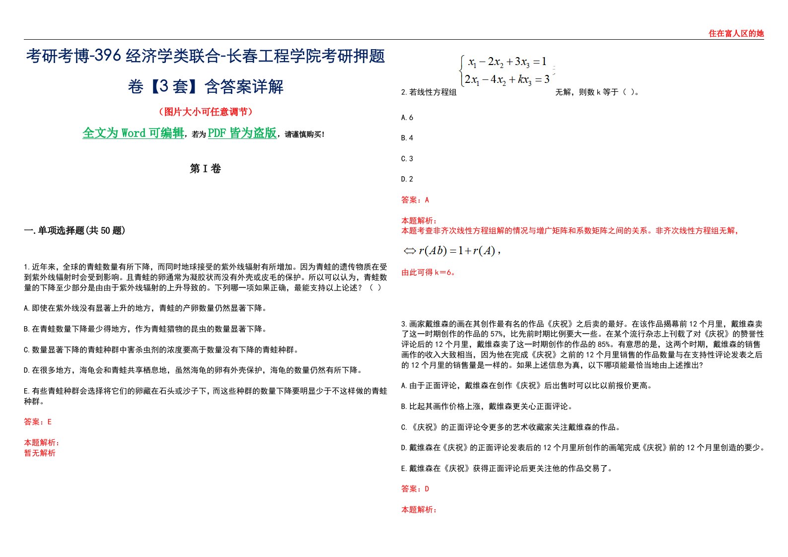 考研考博-396经济学类联合-长春工程学院考研押题卷【3套】含答案详解III