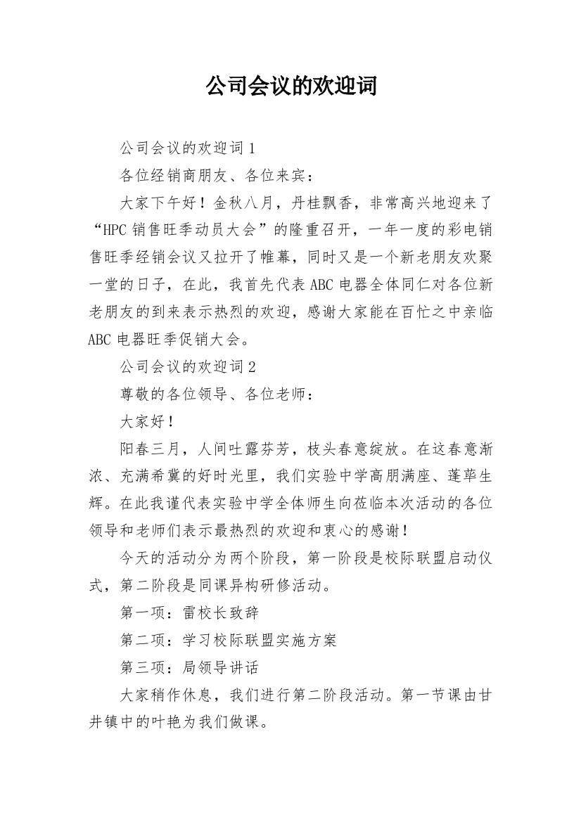 公司会议的欢迎词