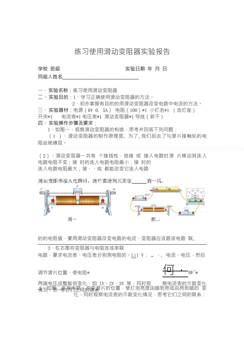 练习使用滑动变阻器实验报告