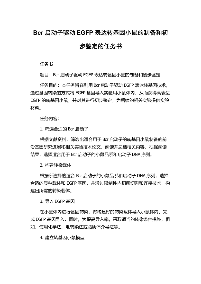 Bcr启动子驱动EGFP表达转基因小鼠的制备和初步鉴定的任务书