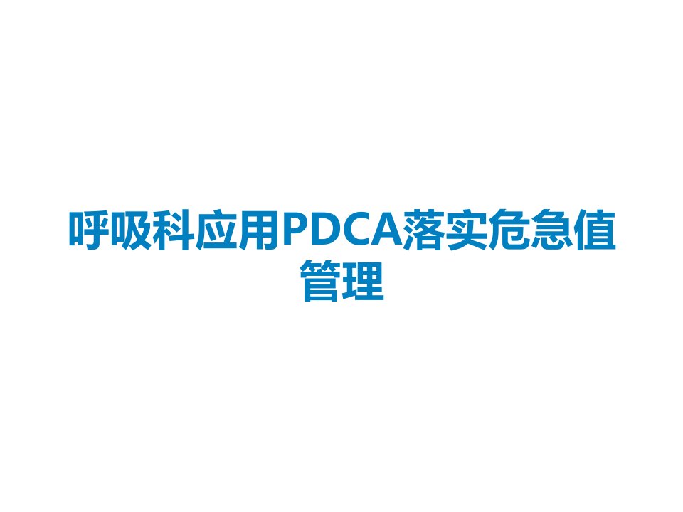 呼吸科应用PDCA落实危急值管理课件