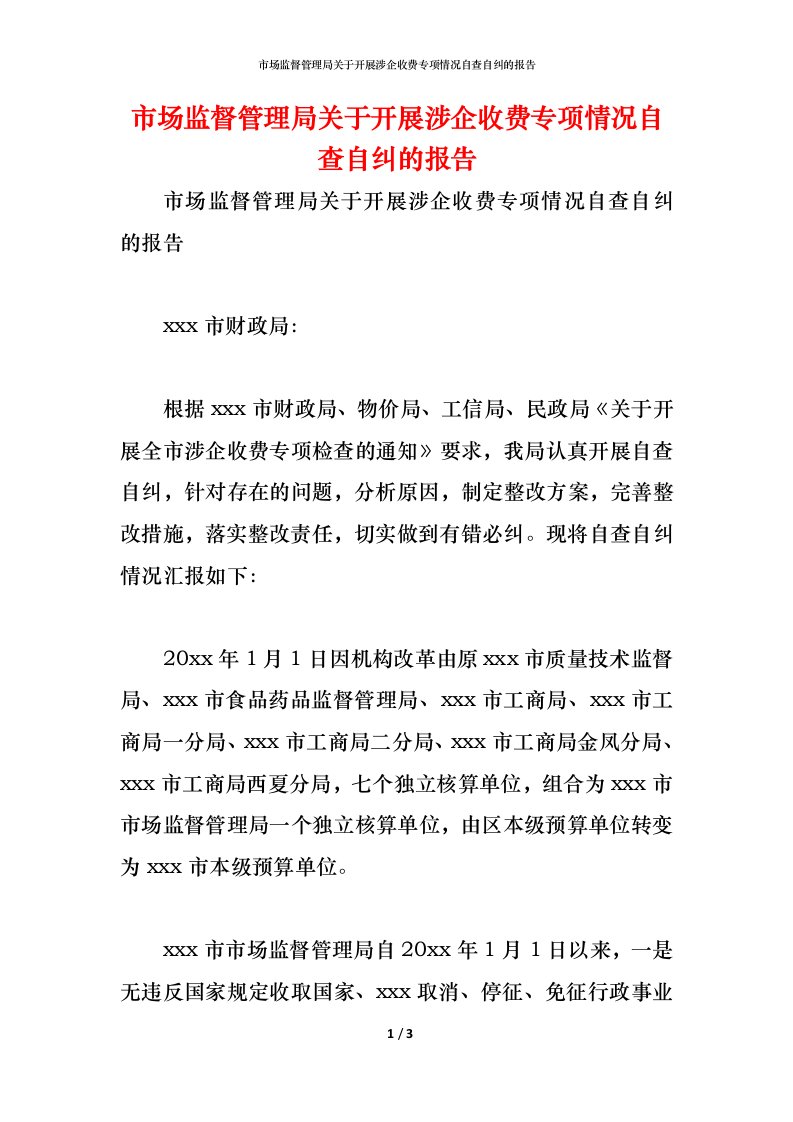 精编市场监督管理局关于开展涉企收费专项情况自查自纠的报告