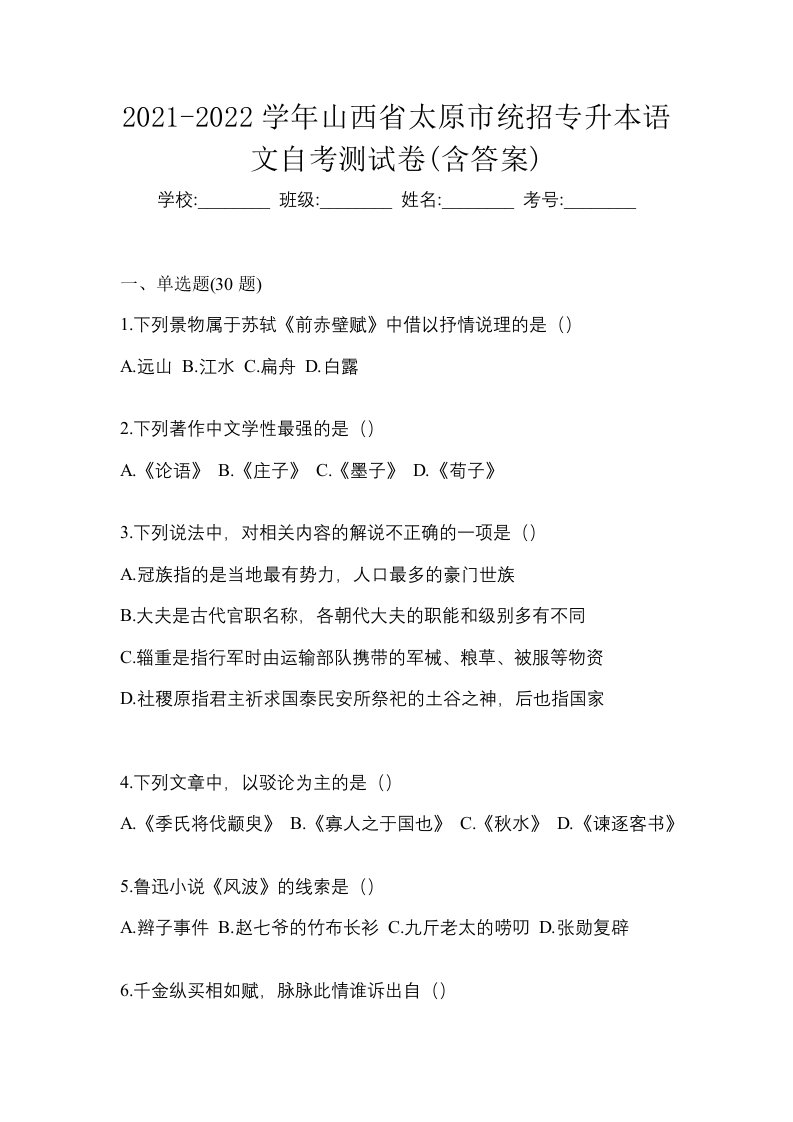 2021-2022学年山西省太原市统招专升本语文自考测试卷含答案