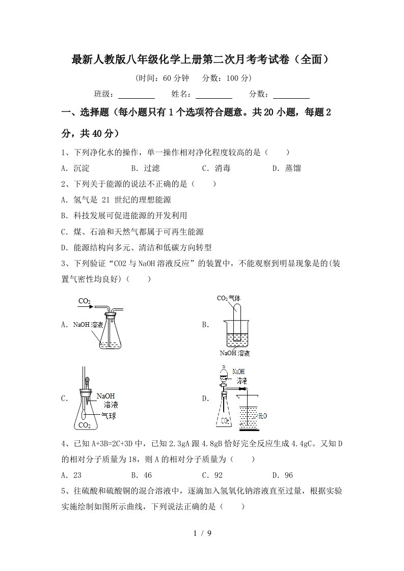 最新人教版八年级化学上册第二次月考考试卷全面