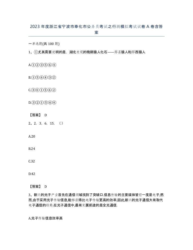 2023年度浙江省宁波市奉化市公务员考试之行测模拟考试试卷A卷含答案