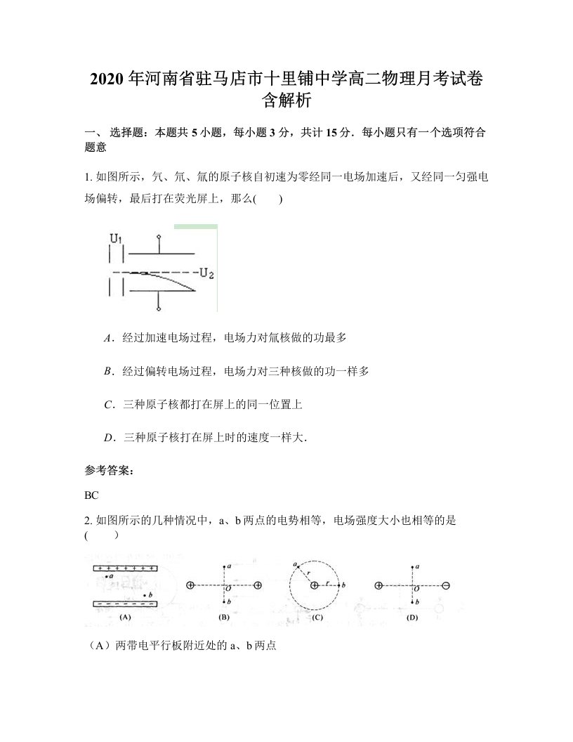 2020年河南省驻马店市十里铺中学高二物理月考试卷含解析